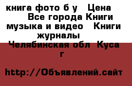 книга фото б/у › Цена ­ 200 - Все города Книги, музыка и видео » Книги, журналы   . Челябинская обл.,Куса г.